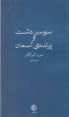 کتاب سوسن دشت و پرنده آسمان