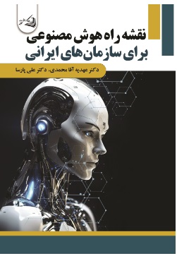  کتاب نقشه راه هوش مصنوعی برای سازمان های ایرانی