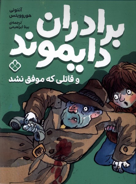 کتاب برادران دایموند و قاتلی که موفق نشد