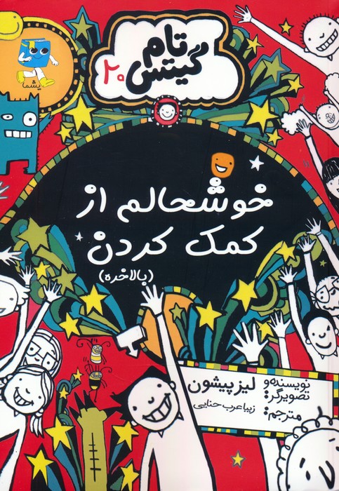کتاب خوشحالم از کمک کردن (بالاخره)