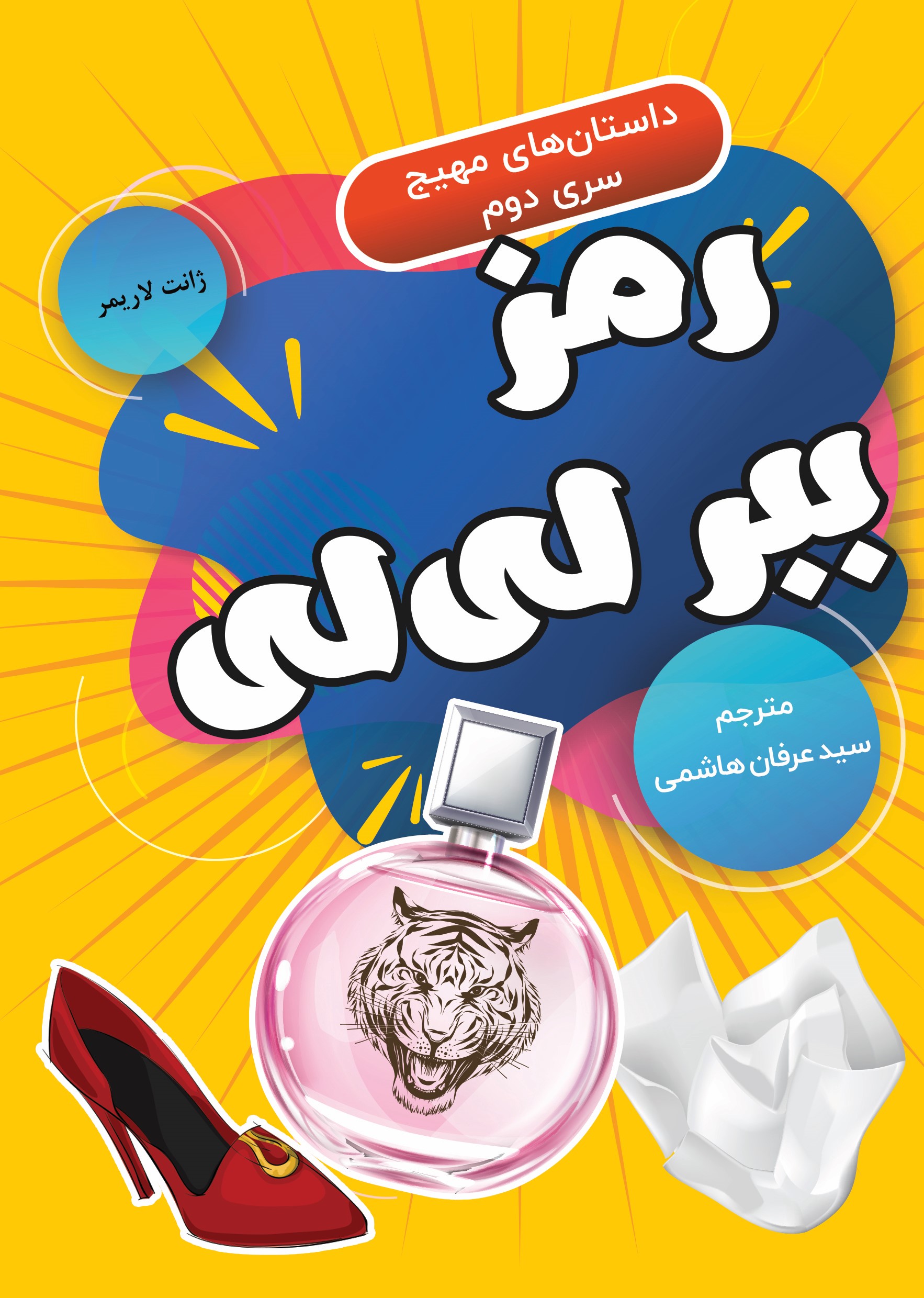  کتاب رمز ببر لی لی