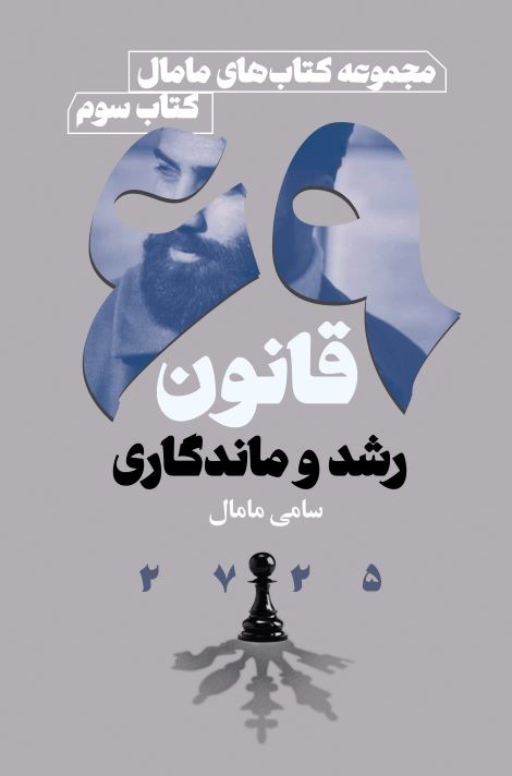  کتاب 69 قانون رشد و ماندگاری