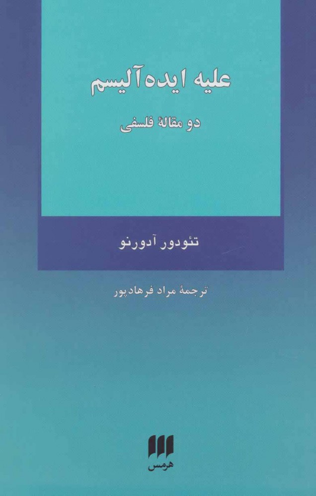 کتاب علیه ایده آلیسم