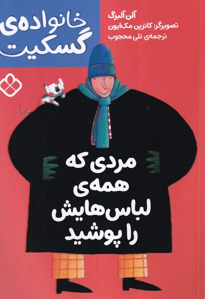 کتاب مردی که همه ی لباس هایش را پوشید