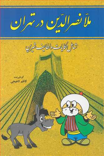  کتاب ملانصرالدین در تهران