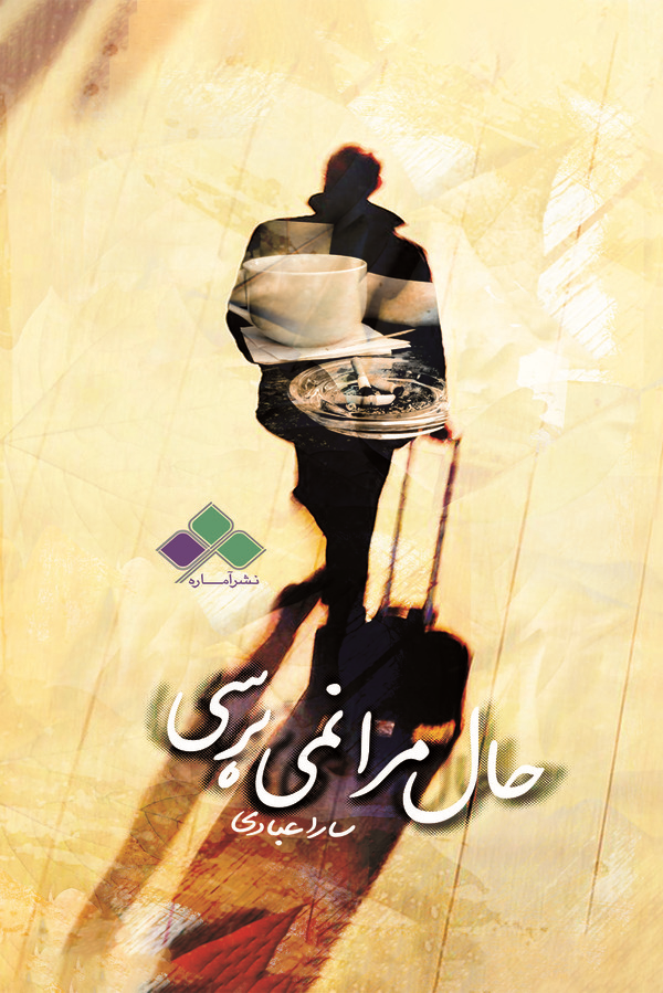 کتاب حال مرا نمی پرسی