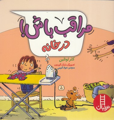  کتاب مراقب باش! در خانه
