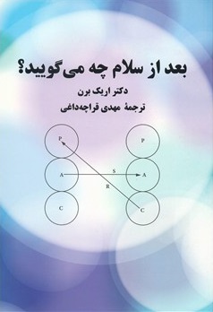 کتاب بعد از سلام چه می گویید