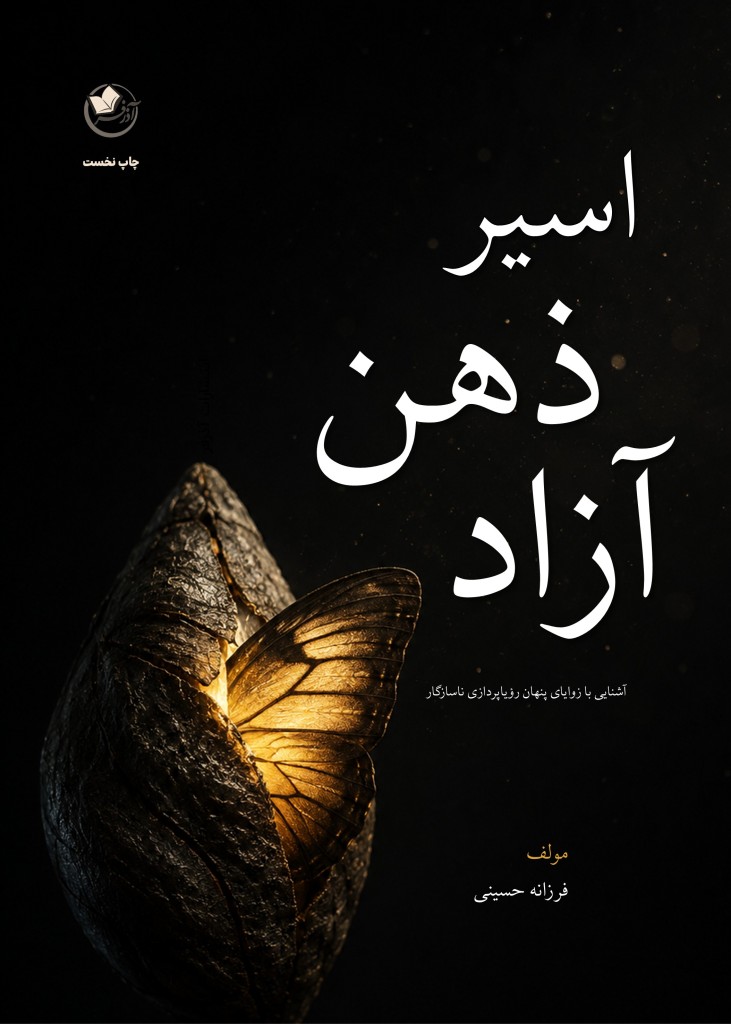  کتاب اسیر ذهن آزاد