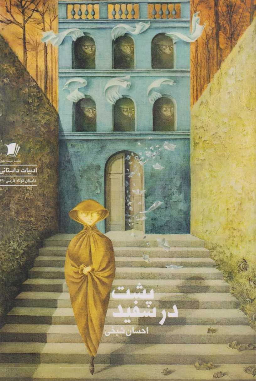  کتاب پشت در سفید