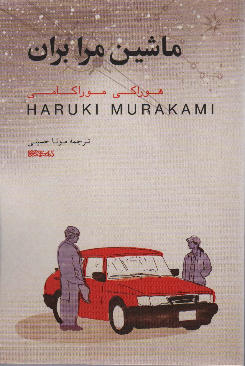 کتاب ماشین مرا بران