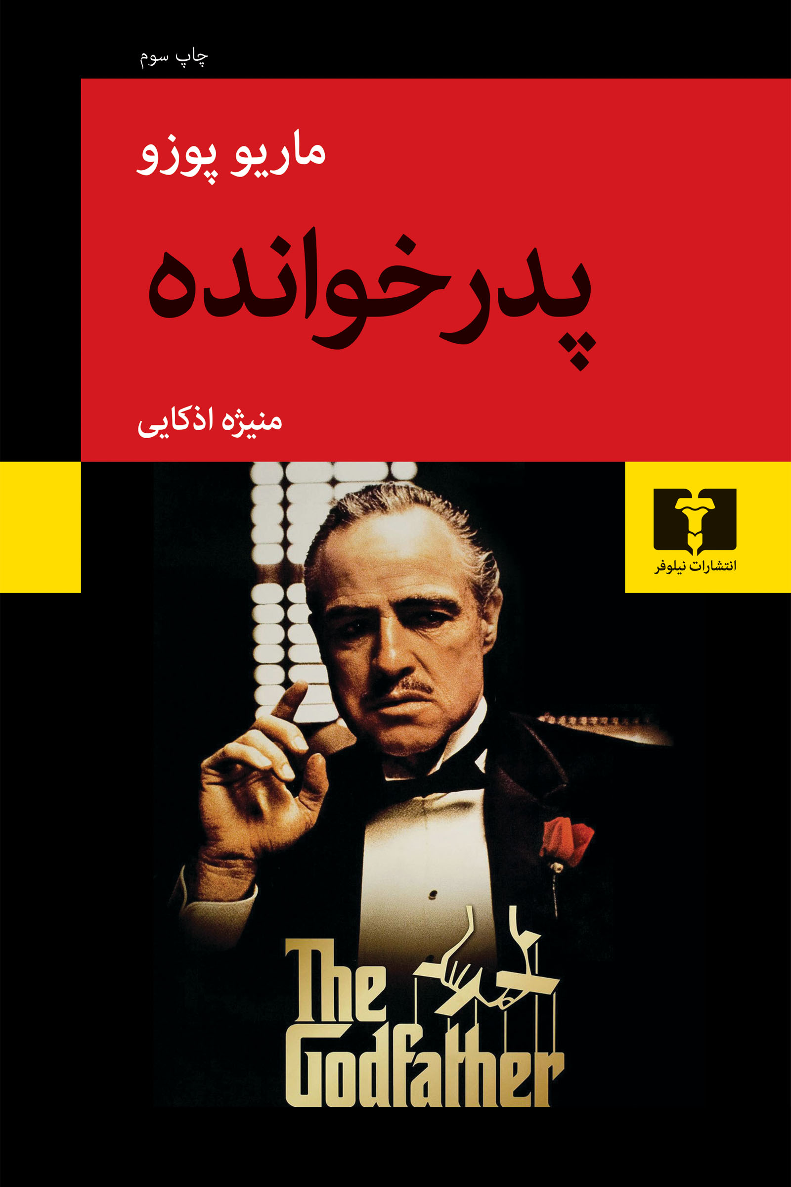 کتاب پدرخوانده اثر ماریو پوزو | ایران کتاب