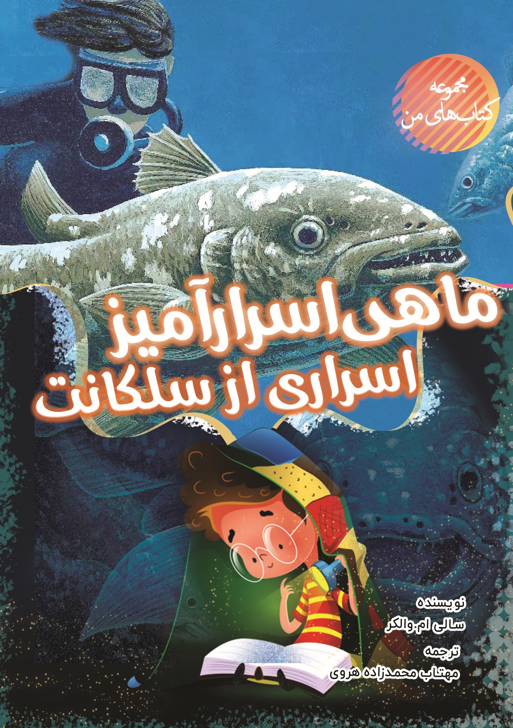  کتاب ماهی اسرارآمیز: اسراری از سلکانت