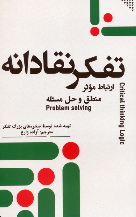  کتاب تفکر نقادانه