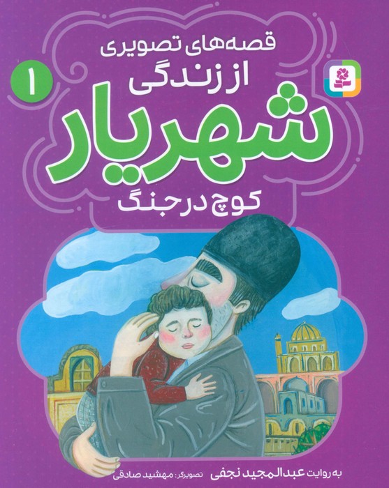  کتاب قصه‌های تصویری از زندگی شهریار 1