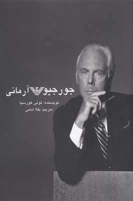  کتاب جورجیو آرمانی