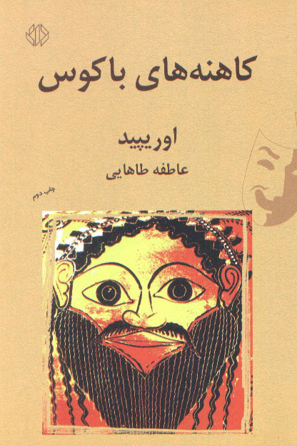 کتاب کاهنه های باکوس