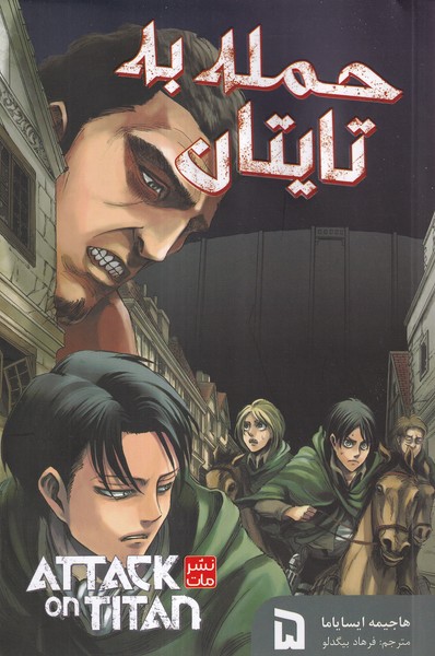  کتاب حمله‌ به‌ تایتان 5