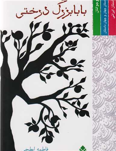  کتاب بابابزرگ درختی