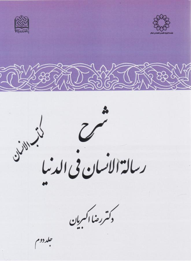  کتاب شرح رساله الانسان فی الدنیا