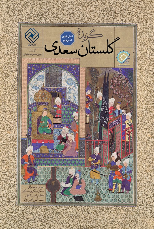  کتاب گزیده گلستان سعدی