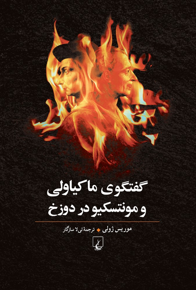  کتاب گفتگوی ماکیاولی با مونتسکیو در دوزخ