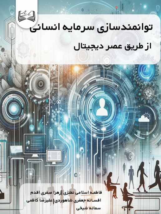  کتاب توانمندسازی سرمایه انسانی