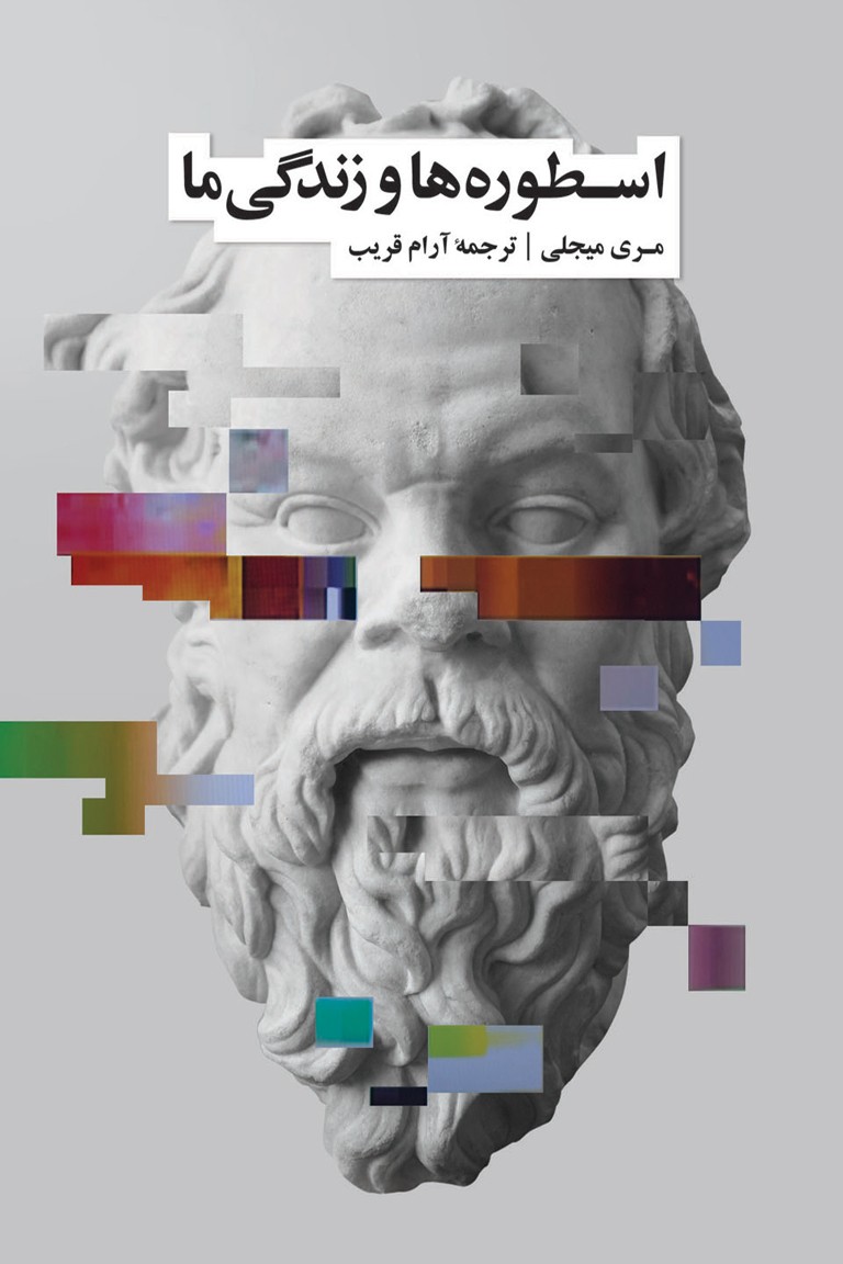  کتاب اسطوره‌ ها و زندگی ما