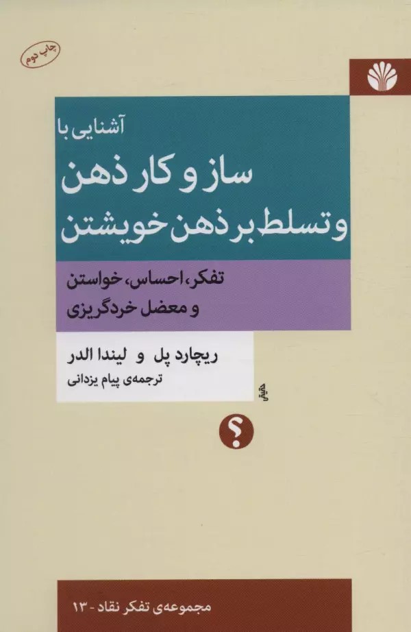 کتاب آشنایی با ساز و کار ذهن و تسلط بر ذهن خویشتن