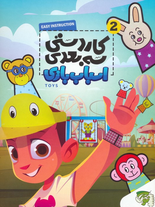  کتاب کاردستی سه بعدی 2 (اسباب بازی)