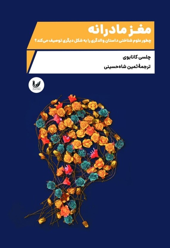  کتاب مغز مادرانه