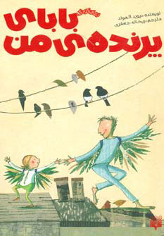 کتاب بابای پرنده ی من