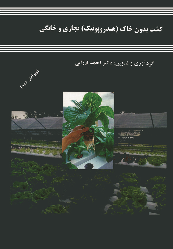 کتاب کشت بدون خاک (هیدروپونیک) تجاری و خانگی