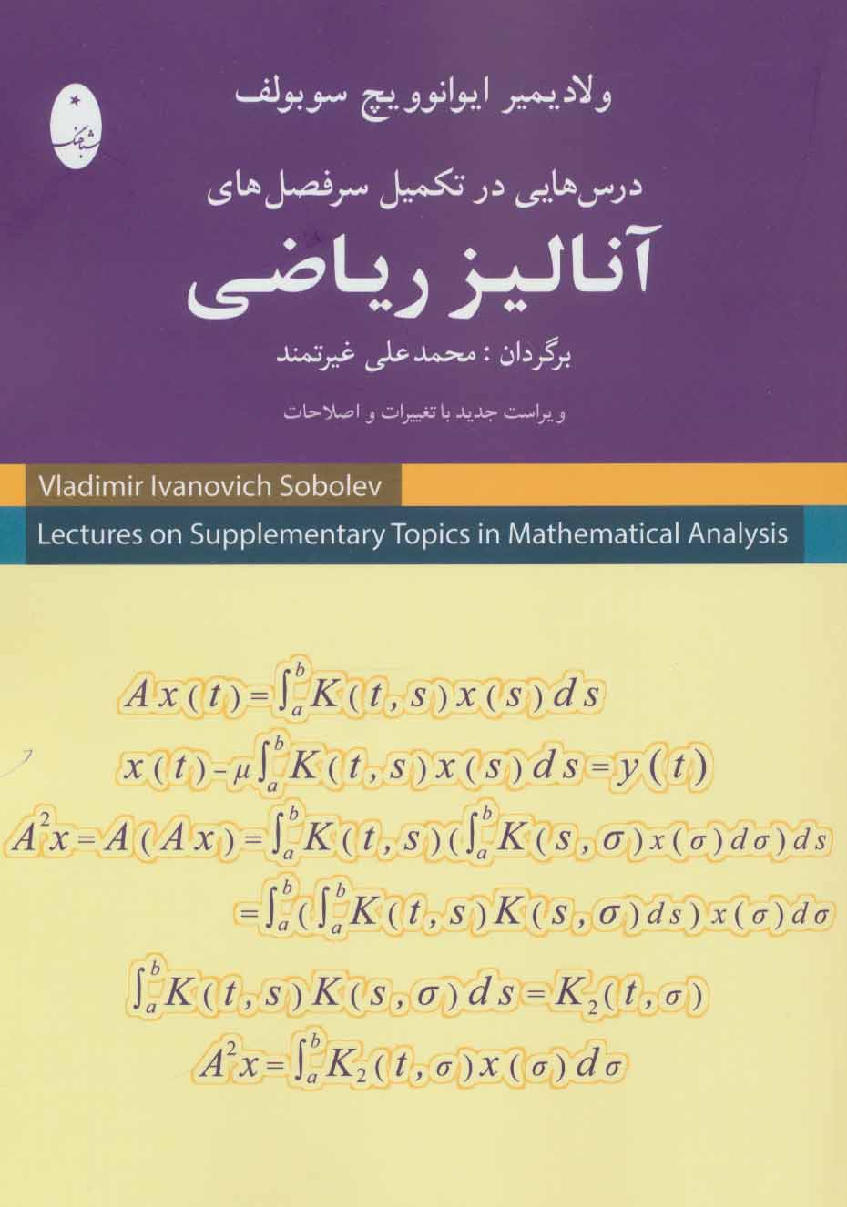  کتاب درس هایی در تکمیل سرفصل های آنالیز ریاضی