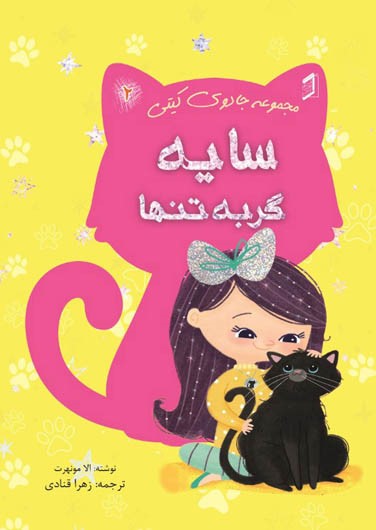 کتاب سایه گربه تنها