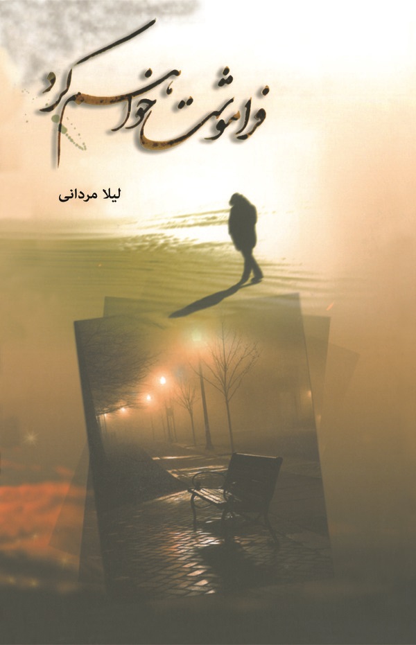  کتاب فراموشت خواهم کرد