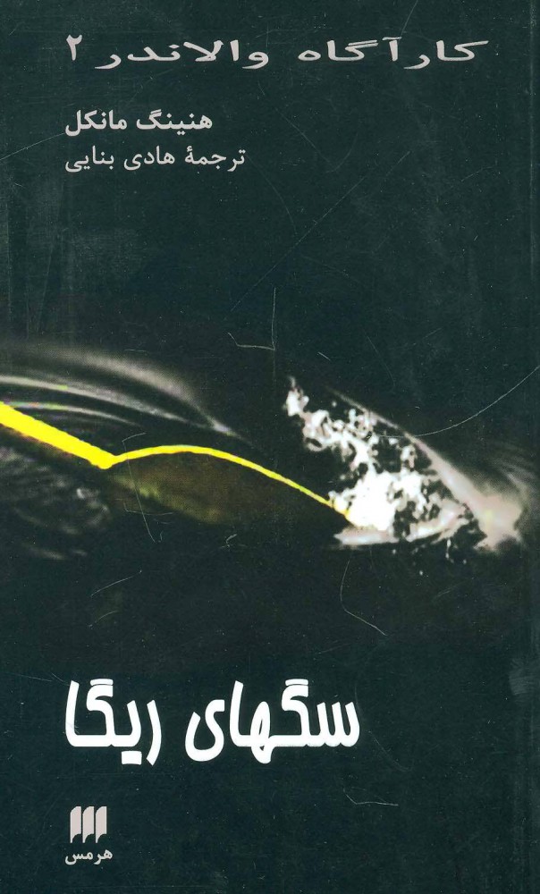 کتاب سگ های ریگا