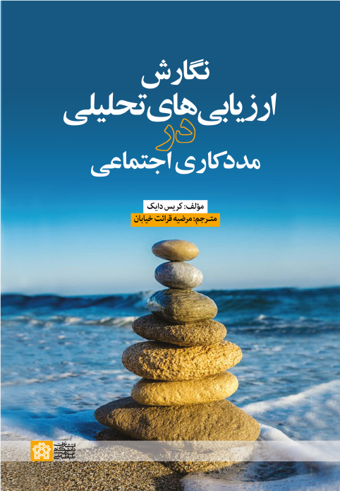 کتاب نگارش ارزیابی های تحلیلی در مدد کاری اجتماعی