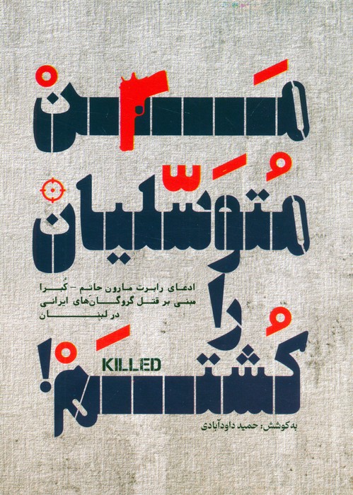  کتاب من متوسلیان را کشتم!