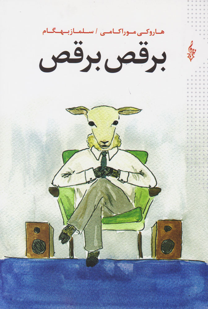 کتاب برقص برقص