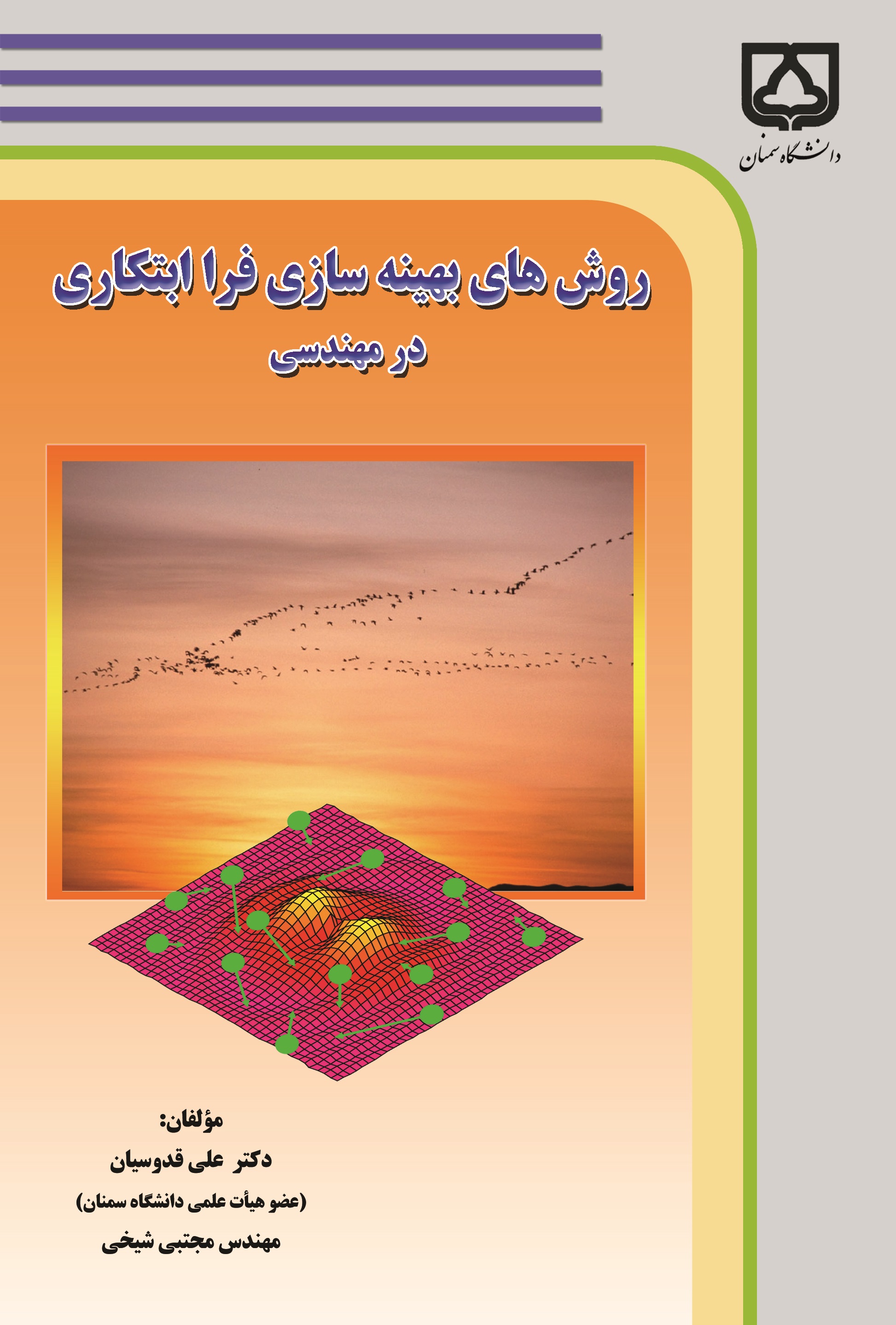  کتاب روش‌ های بهینه‌ سازی فرا ابتکاری در مهندسی