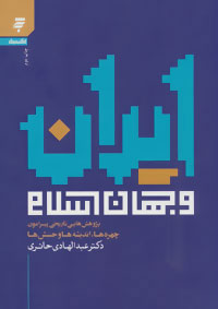  کتاب ایران و جهان اسلام