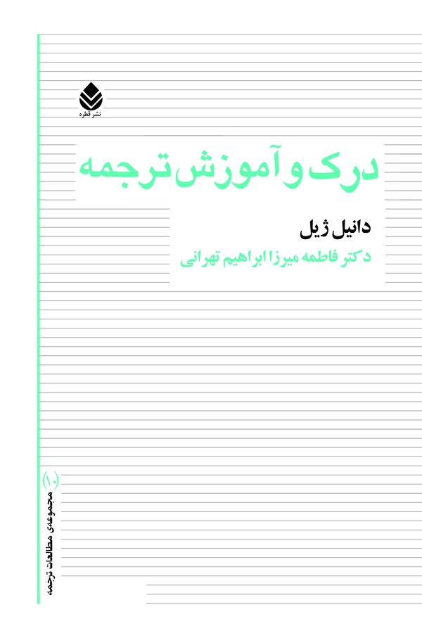  کتاب درک و آموزش ترجمه