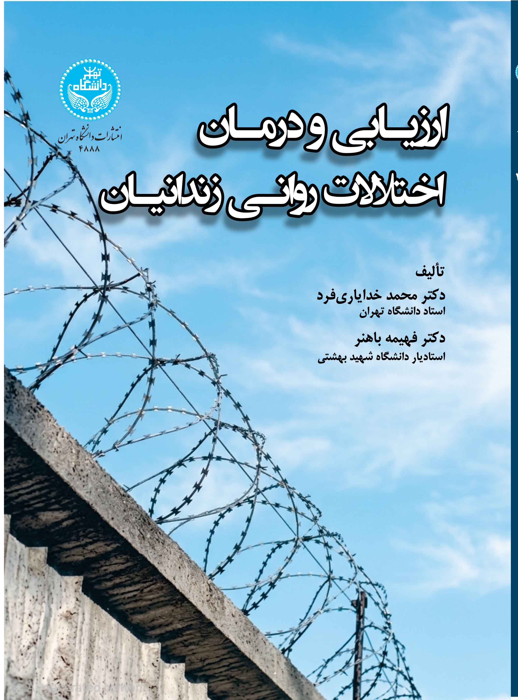  کتاب ارزیابی و درمان اختلالات روانی زندانیان