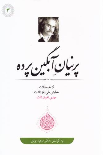  کتاب پرنیان آبگین‌ پرده