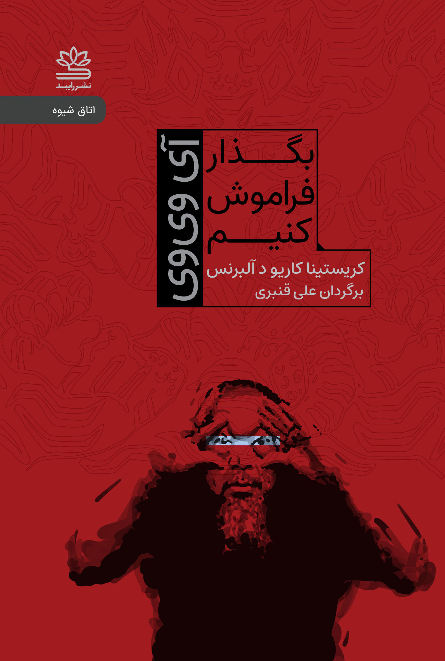  کتاب بگذار فراموش کنیم: آی وی وی