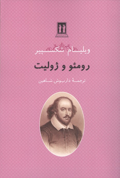 کتاب رومئو و ژولیت