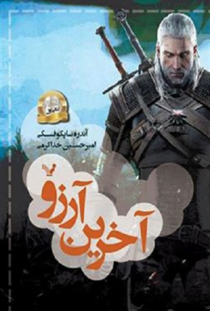 کتاب آخرین آرزو