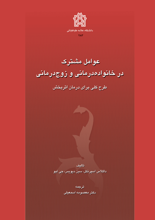کتاب عوامل مشترک در خانواده‌درمانی و زوج‌درمانی