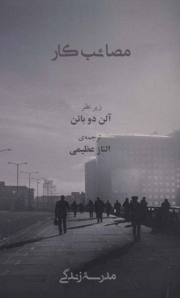 کتاب مصائب کار